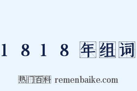1818年组词是什么意思的图片